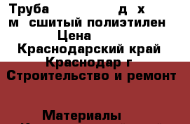 Труба OSCAR-M flex д16х2.2(200м) сшитый полиэтилен › Цена ­ 28 - Краснодарский край, Краснодар г. Строительство и ремонт » Материалы   . Краснодарский край,Краснодар г.